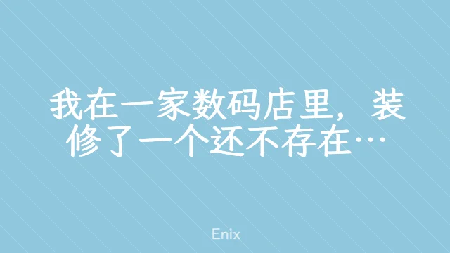 我在一家数码店里，装修了一个还不存在的家