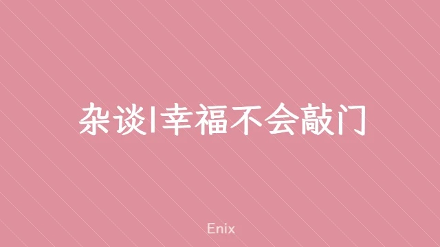 杂谈|幸福不会敲门