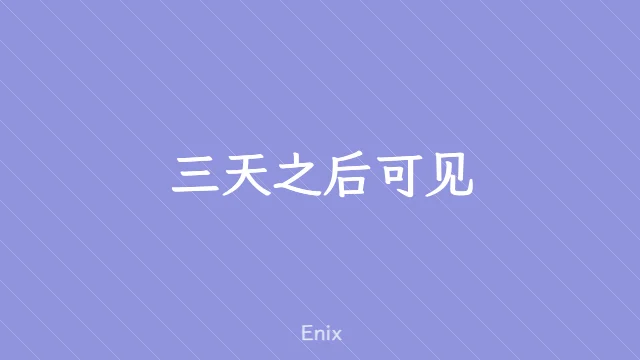 三天之后可见