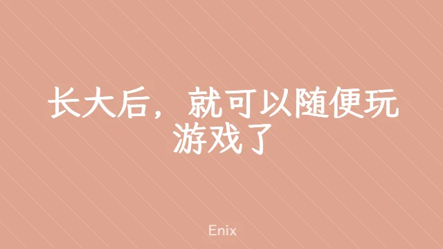 长大后，就可以随便玩游戏了